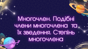 Презентація на тему "Многочлен. Подібні члени многочлена  та їх зведення. Степінь многочлена"