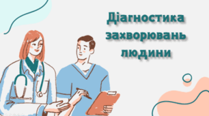 Діагностика захворювань людини