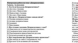 Контрольна робота на тему «Дієприкметник» (аудіювання, читання, письмо, говоріння)