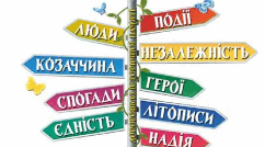 Підсумкова робота за розділом "Захоплюємося сторінками історії України"