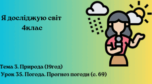 Урок 35. Погода. Прогноз погоди (с. 69)