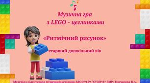 Музично-дидактична гра "РИТМІЧНИЙ РИСУНОК"