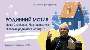 Станіслав Чернілевський “Родинний мотив вірша "Теплота родинного інтиму..." Презентація 6 НУШ