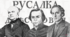Презентація на тему "Руська трійця" .