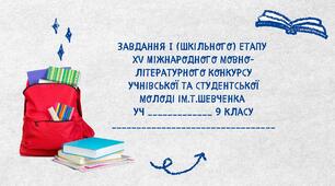 Мовно-літературний конкурс ім.Т.Шевченка