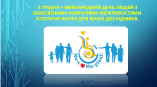 3 ГРУДНЯ – МІЖНАРОДНИЙ ДЕНЬ ЛЮДЕЙ З ОБМЕЖЕНИМИ ФІЗИЧНИМИ МОЖЛИВОСТЯМИ.