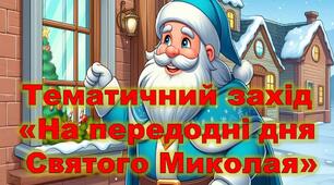 Тематичний захід "На передодні дня Святого Миколая" для дошкільнят