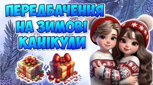 Інтерактивні передбачення для учнів на зимові канікули 2025 - 2026