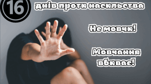 16 днів проти насильства. Гра "Разом проти насильства"