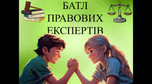 Сенарій "БАТЛ ПРАВОВИХ ЕКСПЕРТІВ" до Дня права 7-11 кл