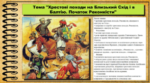 Хрестові походи на Близький Схід і в Балтію. Початок Реконкісти. 7 клас (НУШ). Всесвітня історія. За підручником авторів Гісем О. та інші.