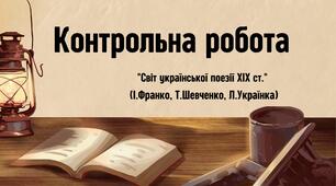Контрольна робота "Світ української поезії ХІХ ст." (І.Франко, Т.Шевченко, Л.Українка)