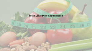 Основи здоров'я, 8 клас. Презентація "Дієтичне харчування"
