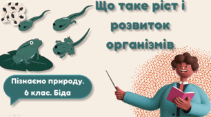 Що таке ріст і розвиток організмів