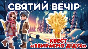 Святий вечір. Квест "Збираємо Дідух"
