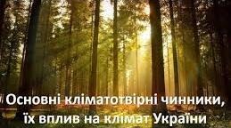 Основні кліматотвірні чинники, їх вплив на клімат України