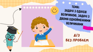 Задачі з однією величиною. Задачі з двома однойменними величинами