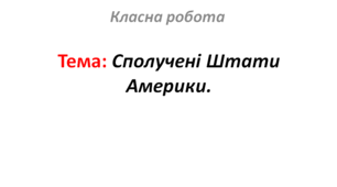 Сполучені Штати Америки.
