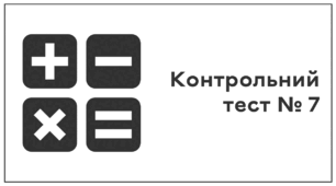 Контрольний тест № 7. Масштаб. Поділ числа в заданому відношені