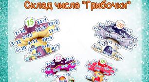 Склад числа. Грибочки (11-20)