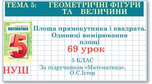 5 клас. Математика. Урок№69. Площа прямокутника і квадрата. Одиниці вимірювання площі