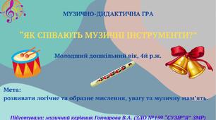 Музично-дидактична "ЯК СПІВАЮТЬ МУЗИЧНІ ІНСТРУМЕНТИ?"