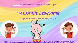 Музично-дидактична гра "МУЗИЧНЕ ВІДЛУННЯ"