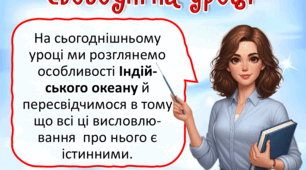 Презентація до уроку ЯДС, 4 клас. Індійський океан.