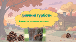 Презентація з розвитку навичок читання "Білчині турботи"