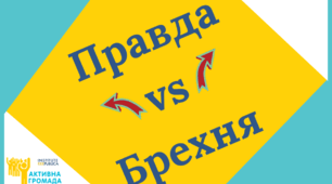 Правда та брехня про В.Підпалого