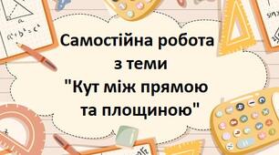 Кут між прямою та площиною