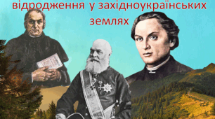 Початок українського національного відродження у західноукраїнських землях