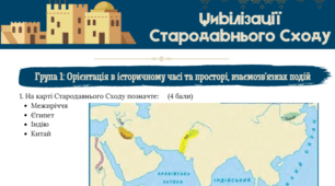 Підсумкове оцінювання.Цивілізації стародавнього Сходу