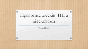 Презентація з УКРАЇНСЬКОЇ МОВИ на тему: "Правопис дієслів. НЕ з дієсловами" для 7 класу НУШ