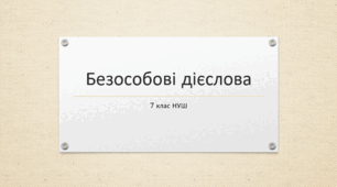 Презентація з УКРАЇНСЬКОЇ МОВИ на тему: "Безособові дієслова" для 7 класу НУШ