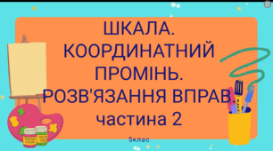 Шкала.Промінь.Ров'язання вправ. Частина 2