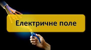 Електричне поле 10 клас фізика
