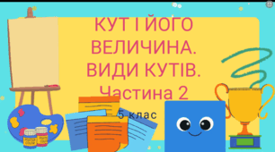 Кут і його величина. Види кутів. Частина 2