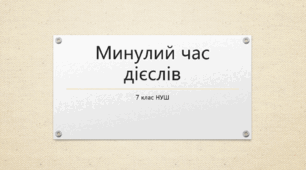 Презентація з української мови на тему: "Минулий час дієслів" для 7 класу НУШ