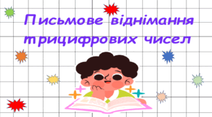 Письмове віднімання трицифрових чисел.