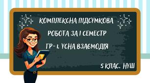 (УВ). Комплексна підсумкова робота за І семестр. 5 клас НУШ
