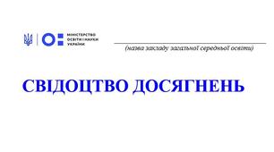 Свідоцтво досягнень 5 (6, 7) клас