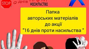 Матеріали до акції "16 днів проти насильства"