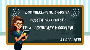 (ДМ). Комплексна підсумкова робота за І семестр. 5 клас НУШ