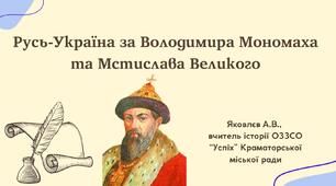Презентація "Русь-Україна за Володимира Мономаха та Мстислава Великого" (НУШ)