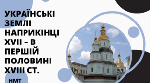 Презентація з історії України ( НМТ) на тему " Українські землі наприкінці ХVІІ – в першій половині ХVІІІ ст."