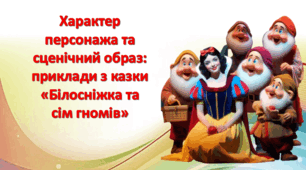 Характер персонажа та сценічний образ: приклади з казки «Білосніжка та сім гномів». Презентація