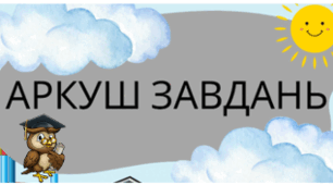 Аркуш завдань для учнів 7 класу на тему: "Голонасінні рослини"