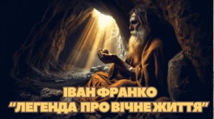 Іван Франко. «Легенда про вічне життя». Робочий аркуш
