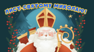 Лист Святому Миколаю